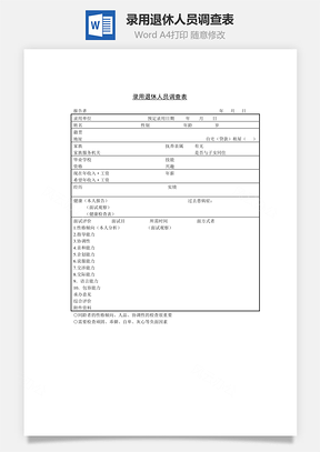 錄用退休人員調(diào)查表Word文檔