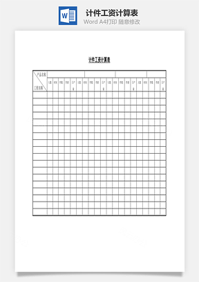 計(jì)件工資計(jì)算表Word文檔