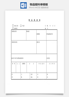物品報料單Word文檔