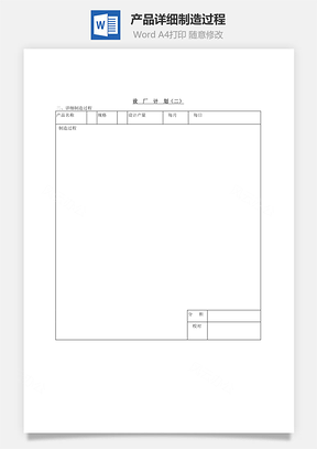 產品詳細制造過程Word文檔