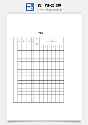 客戶統(tǒng)計(jì)表Word文檔