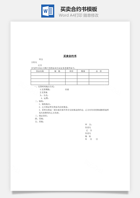 買賣合約書Word文檔