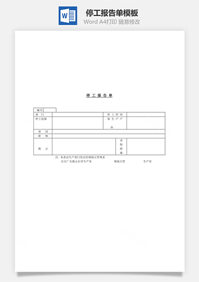 停工报告单Word文档