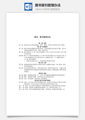 圖書、報刊管理辦法Word文檔