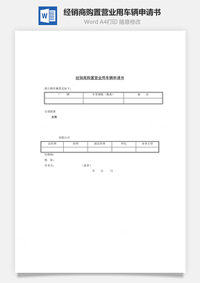 經(jīng)銷(xiāo)商購(gòu)置營(yíng)業(yè)用車(chē)輛申請(qǐng)書(shū)Word文檔