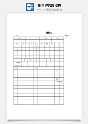 銷售報告表Word文檔