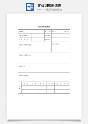 團體訓練申請表Word文檔