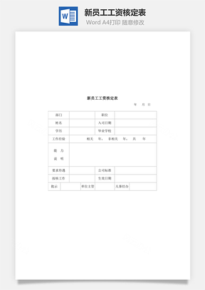 新員工工資核定表Word文檔