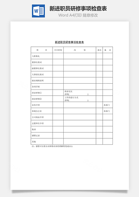 新進(jìn)職員研修事項檢查表Word文檔