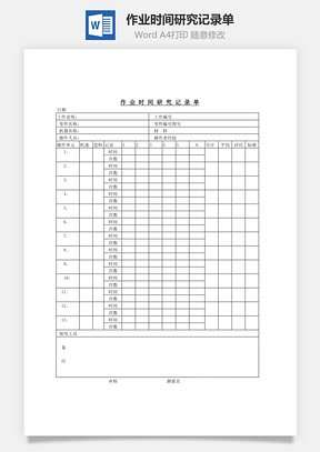 作業時間研究記錄單Word文檔