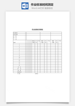 作業(yè)標(biāo)準(zhǔn)時(shí)間測(cè)定Word文檔