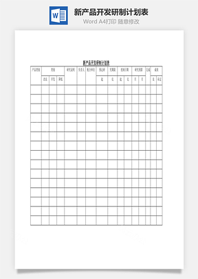 新產(chǎn)品開發(fā)研制計(jì)劃表Word文檔