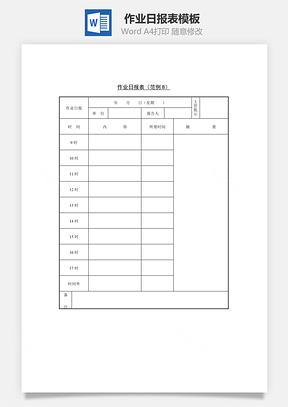 作業(yè)日報(bào)表Word文檔