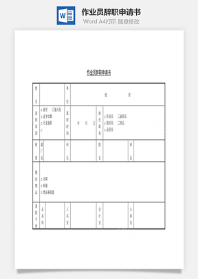 作業(yè)員辭職申請書Word文檔