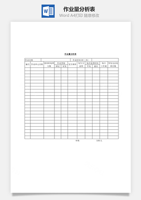 作業量分析表Word文檔