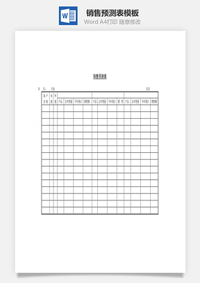 销售预测表Word文档