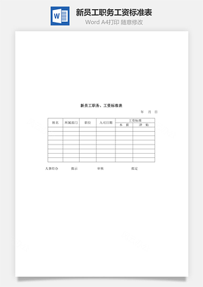 新员工职务、工资标准表Word文档