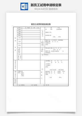 新员工试用申请核定表Word文档