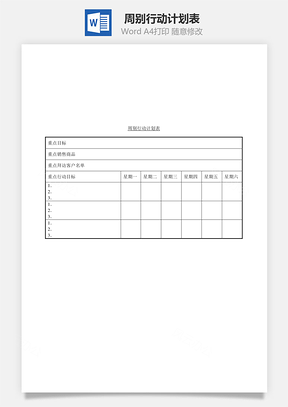 周別行動計劃表Word文檔
