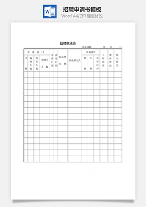 招聘申請書Word文檔