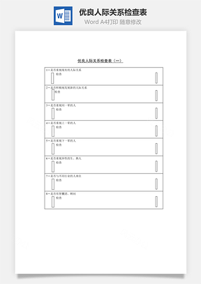 優(yōu)良人際關(guān)系檢查表Word文檔