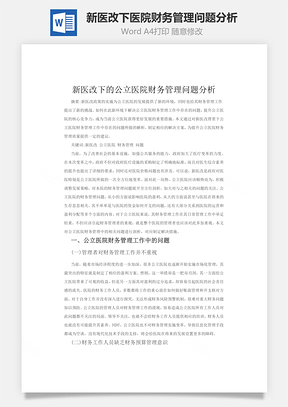 新醫改下醫院財務管理問題分析word文檔