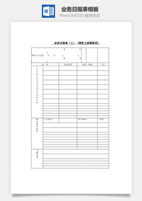 业务日报表Word文档