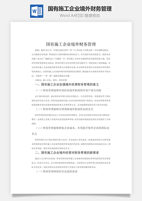 國有施工企業(yè)境外財務(wù)管理word文檔