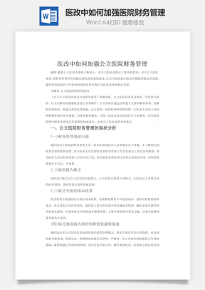 醫改中如何加強醫院財務管理word文檔