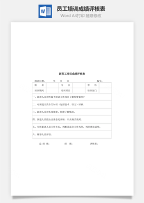 員工培訓(xùn)成績評核表Word文檔