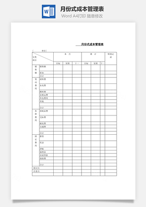 月份式成本管理表Word文檔