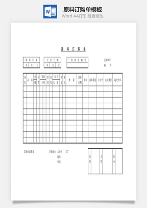 原料訂購單Word文檔