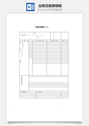 业务日报表Word文档