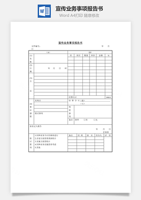 宣傳業(yè)務(wù)事項(xiàng)報告書Word文檔