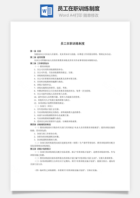 員工在職訓(xùn)練制度Word文檔