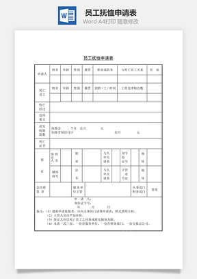 員工撫恤申請表Word文檔