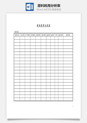 原料耗用分析表Word文檔
