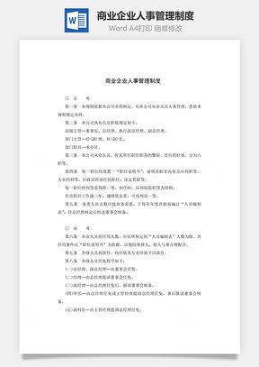 商业企业人事管理制度word文档