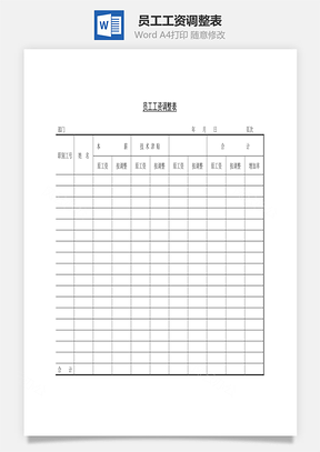 員工工資調整表Word文檔