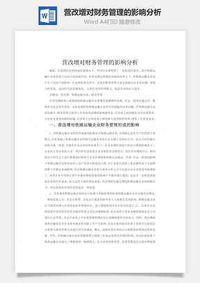 營改增對財務管理的影響分析word文檔