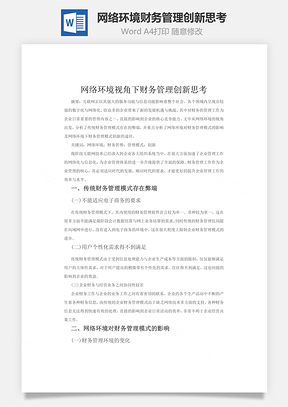 网络环境财务管理创新思考word文档