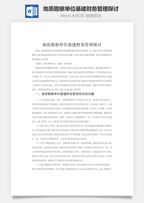 地質(zhì)勘察單位基建財務(wù)管理探討word文檔