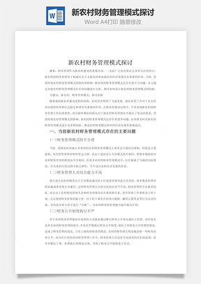 新農村財務管理模式探討word文檔