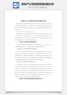 房地產公司財務管理問題分析word文檔