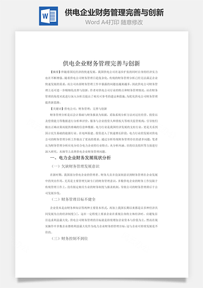 供電企業財務管理完善與創新word文檔