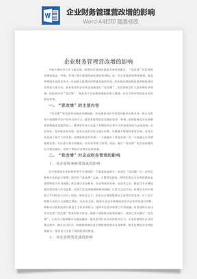 企業財務管理營改增的影響word文檔