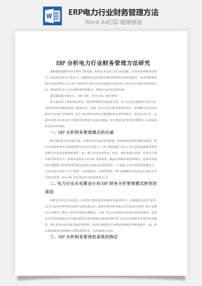 ERP电力行业财务管理方法word文档