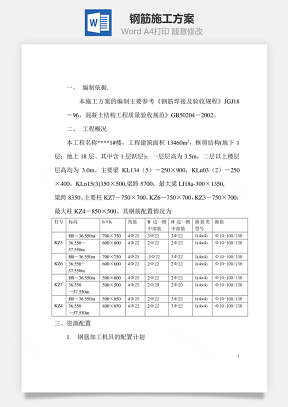 鋼筋施工方案word文檔