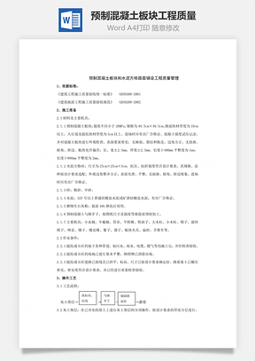 預制混凝土板塊工程質量word文檔