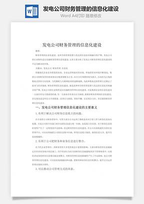 發(fā)電公司財務管理的信息化建設word文檔